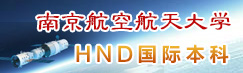 南京航空航天大学HND国际本科