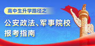 公安政法、军事院校报考指南