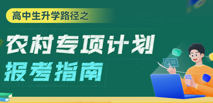 重点高校招收农村学生计划解读