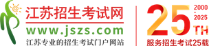 江苏招生考试网、江苏综合评价、江苏高考、江苏高考志愿填报、高职提前招生