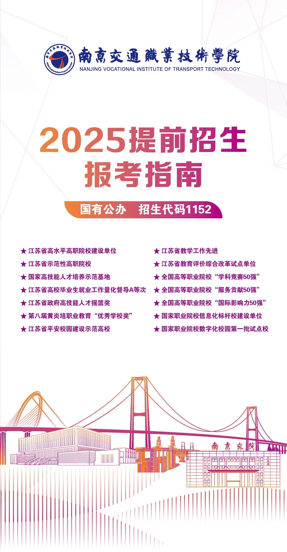 南京交通职业技术学院2025年提前招生报考指南.webp.jpg