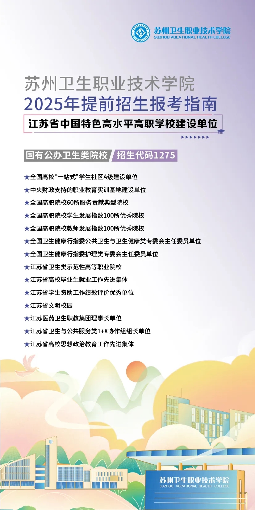 2025年苏州卫生职业技术学院提前招生报考指南.webp.jpg