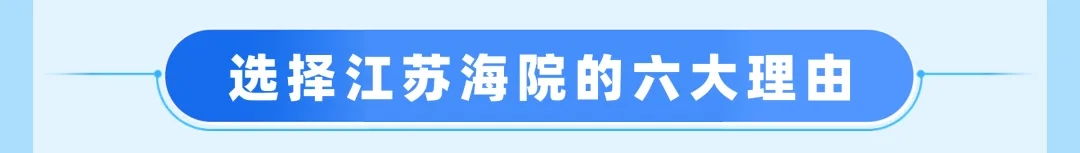 江苏海事职业技术学院2025年提前招生报考指南11.webp.jpg