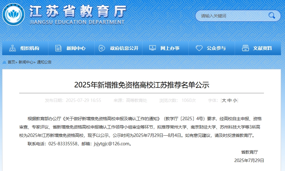 省教育厅公示!江苏拟新增3所推免资格高校!(图1) 省教育厅公示!江苏新增3所推免资格高校.png