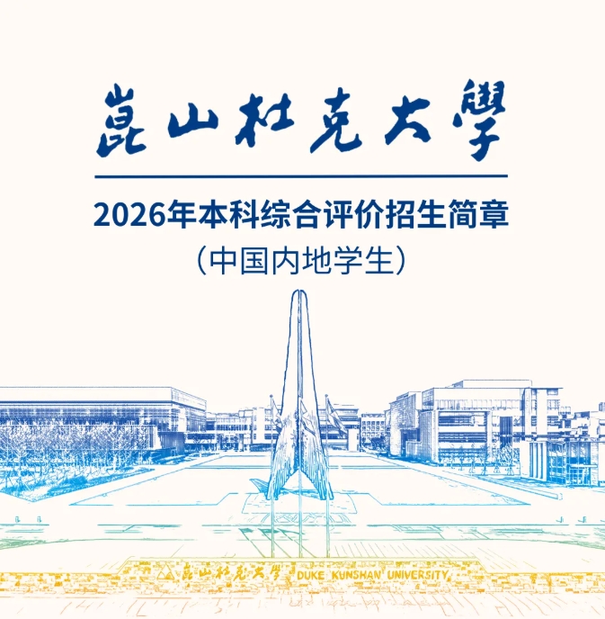 昆山杜克大学2026年本科招生简章.png