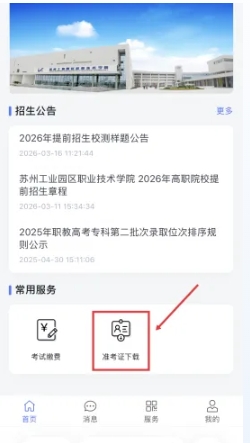 1776233045299685.png 苏州工业园区职业技术学院2026年提前招生第二轮校测缴费及准考证打印须知12.png