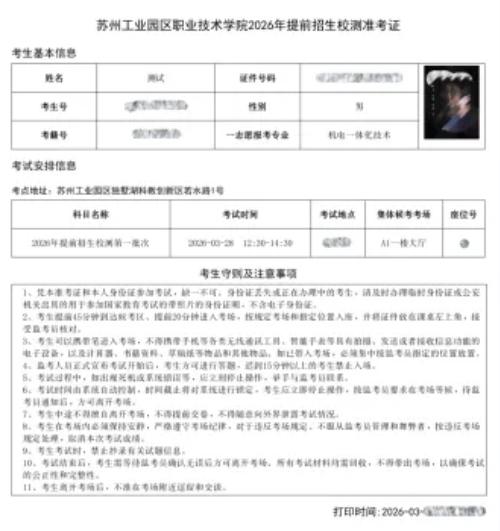 1776233074885928.png 苏州工业园区职业技术学院2026年提前招生第二轮校测缴费及准考证打印须知15.png