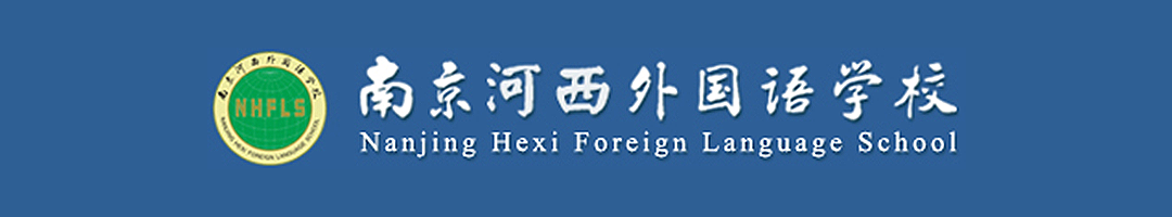 南京河西外国语学校中美国际课程实验班
