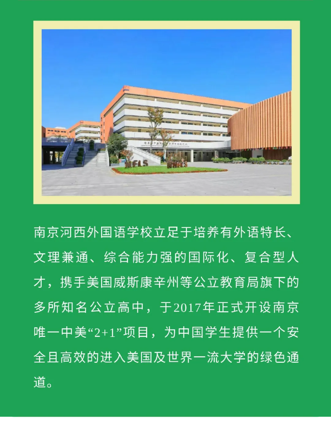 南京河西外国语学校中美国际课程实验班