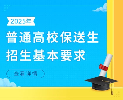 2025年普通高校保送生招生基本要求