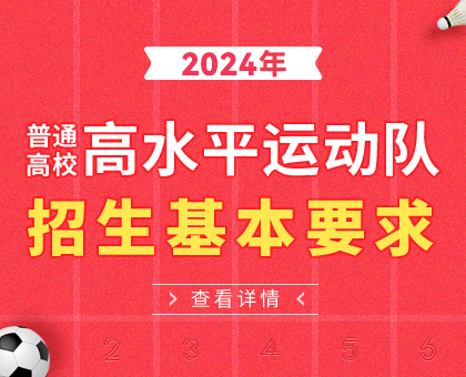 2024年普通高校高水平运动队招生基本要求