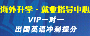 VIP一对一出国英语冲刺  美国嘉美教育